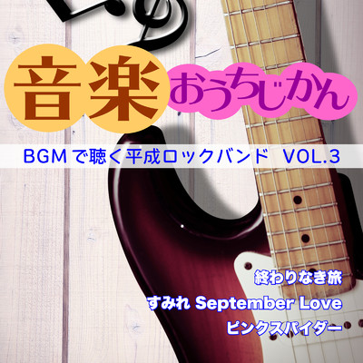 アルバム/音楽おうちじかん BGMで聴く平成ロックバンド VOL.3/CTA カラオケ
