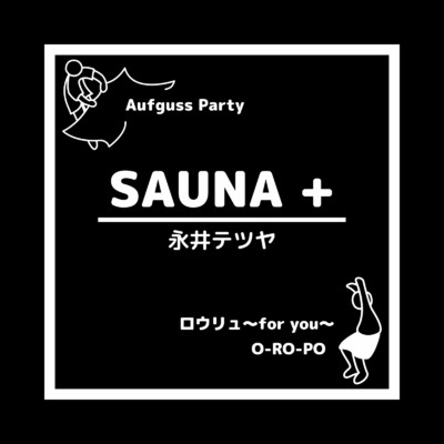 アルバム/SAUNA +/永井テツヤ