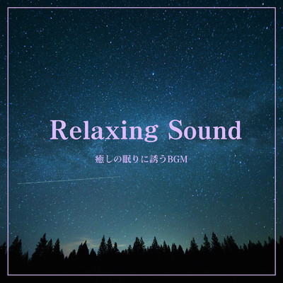 アルバム/Relaxing Sound -癒しの眠りに誘うBGM-/ALL BGM CHANNEL