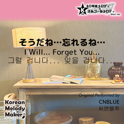 そうだね…忘れるね…〜16和音オルゴールメロディ (Short Version) [オリジナル歌手:CNBLUE]/Korean Melody Maker