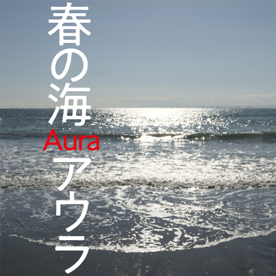 シングル/春の海 (Cover)/アウラ
