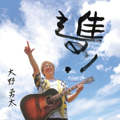 アルバム/進め！/大野 勇太