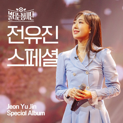 The Love that Makes me Live (Inst.)/Jeon Yu Jin