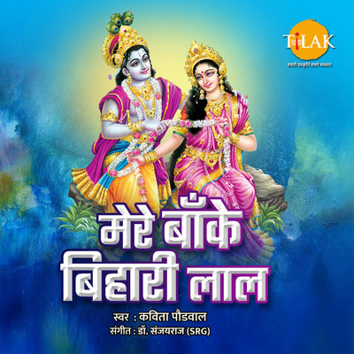 Mere Banke Bihari Lal/Dr. Sanjayraj SRG &  Kavita Paudwal