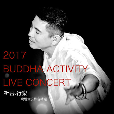 アルバム/2017 Buddha Activity Live Concert (Live)/Heng Chi Kuo