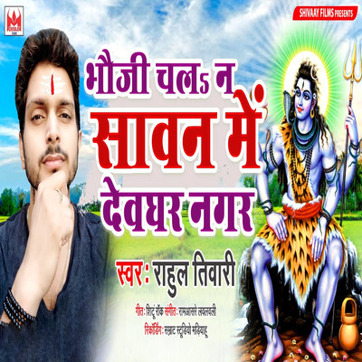 Bhauji Chala Na Sawan Me Devghar Nagar/Rahul Tiwari