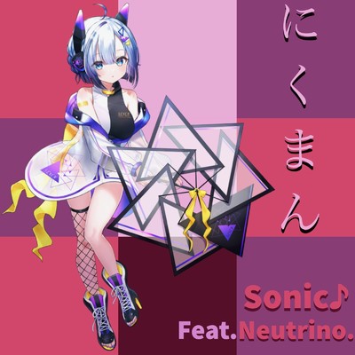 にくまん/SONIC feat. NEUTRINO
