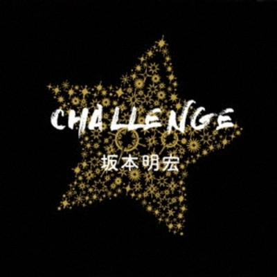 アルバム/CHALLENGE/坂本あきひろ