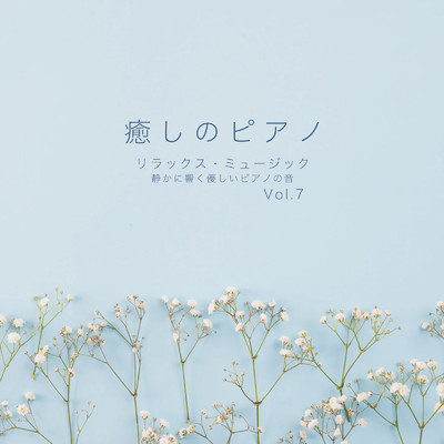 アルバム/癒しのピアノ リラックス・ミュージック 静かにに響く優しいピアノの音 Vol.7/VISHUDAN