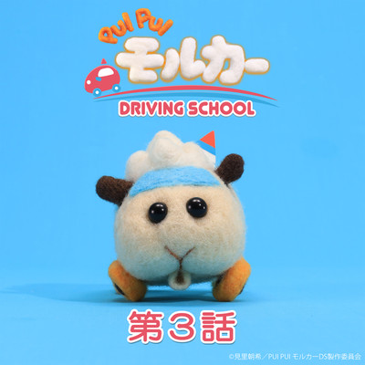 シングル/PUI PUI モルカー DRIVING SCHOOL オリジナルサウンドトラック 第3話「食欲は正直」/小鷲翔太