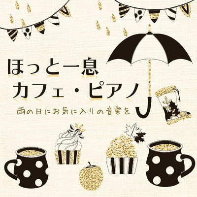 アルバム/ほっと一息 カフェ・ピアノ 雨の日にお気に入りの音楽を/青木晋太郎