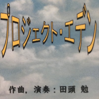 シングル/新しい明日へ/田頭 勉