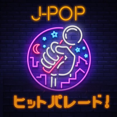 J -POP ヒットパレード -カラオケ・忘年会で歌えるカバーメドレー-/Various Artists