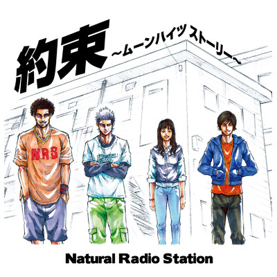 シングル/約束 〜ムーンハイツストーリー〜/Natural Radio Station