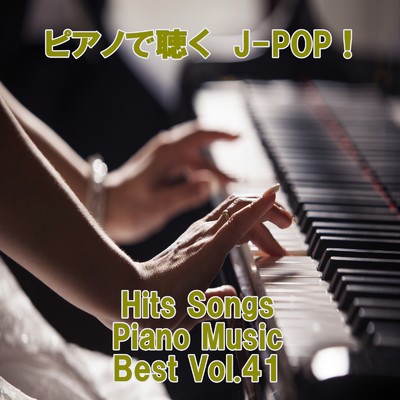 アルバム/ピアノで聴くJ-POP ！ Hits Songs Piano Music Best Vol.41/ring of piano