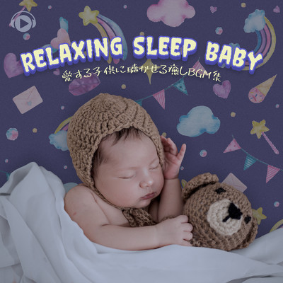 Relaxing Sleep Baby -愛する子供に聴かせる癒しBGM集-/ALL BGM CHANNEL
