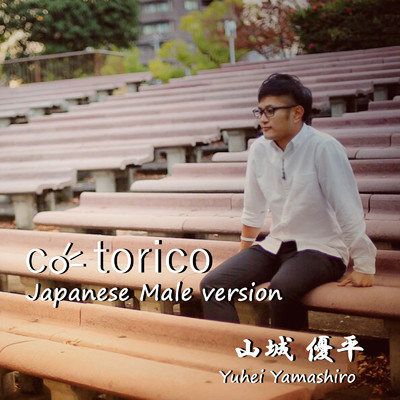 cotorico (Japanese Male Ver.)/山城 優平