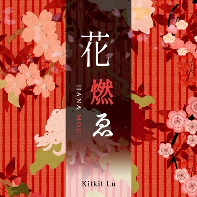 アルバム/花燃ゑ/Kitkit Lu