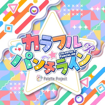 カラフル☆パンチライン/Palette Project