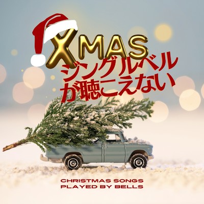 ジングルベルが聴こえない - クリスマスソング -/0:00BGM, CashinoBGM, MYBGM & Schwaza