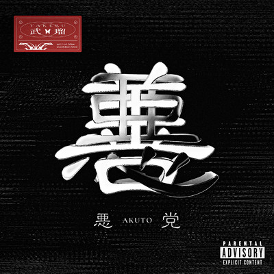 シングル/悪党 (feat. ADE SARIVAN)/武瑠