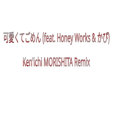可愛くてごめん (feat. Honey Works & かぴ) [Cover] [Ken'ichi MORISHITA Remix]/Ken'ichi MORISHITA