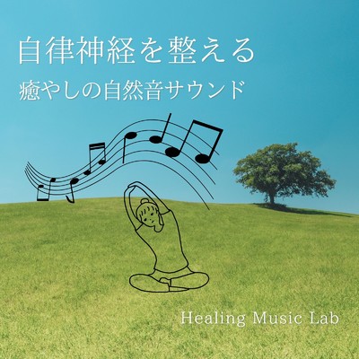 アルバム/自律神経を整える-癒やしの自然音サウンド-/ヒーリングミュージックラボ