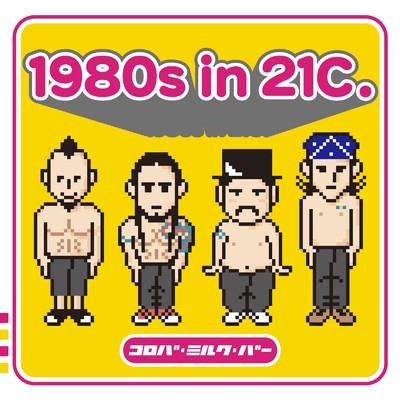 1980s in 21C./コロバ・ミルク・バー