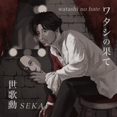 シングル/ワタシの果て (ピアノソロ)/千住 明