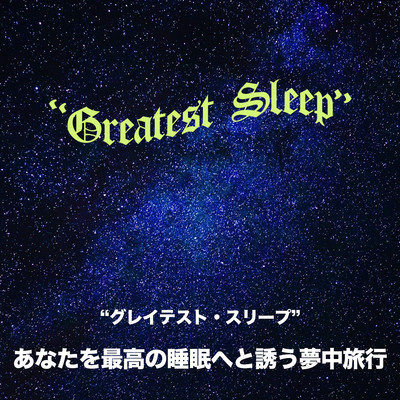Greatest Sleepあなたを最高の睡眠へと誘う夢中旅行〜Moonlight〜/Greatest Sleep