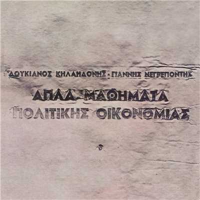 アルバム/Apla Mathimata Politikis Ikonomias/Loukianos Kilaidonis