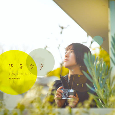 アルバム/ゆるウタ J-Pop Cover Vol.9/mana