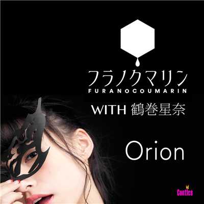 シングル/Orion/フラノクマリンWITH鶴巻星奈