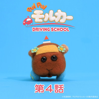 シングル/PUI PUI モルカー DRIVING SCHOOL オリジナルサウンドトラック 第4話「バグってレスキュー」/小鷲翔太