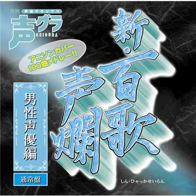 新・百歌声爛-男性声優編-/Various Artists