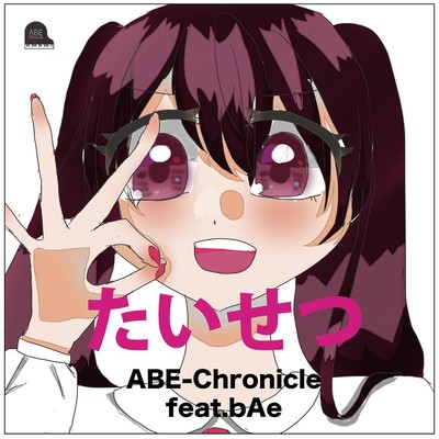 たいせつ feat. bAe/ABE-Chronicle