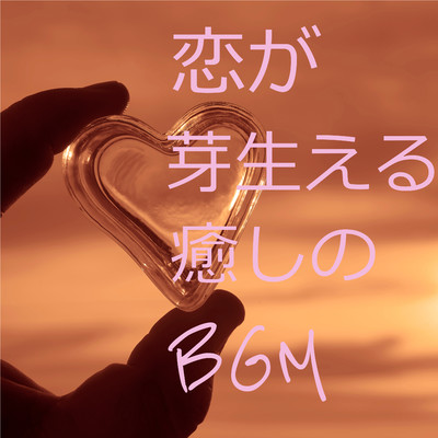 アルバム/恋が芽生える癒しのBGM/癒しの森