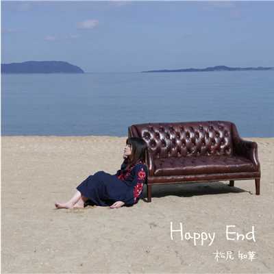 シングル/Happy End/松尾 知華