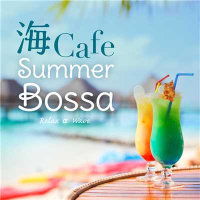 海Cafe Summer Bossa/Relax α Wave