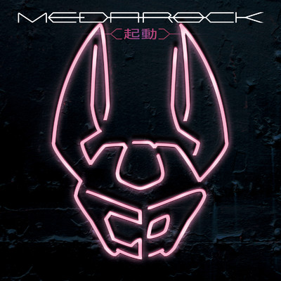 アルバム/MEDAROCK 〜起動〜 (Vol.2)/MEDAROCKS