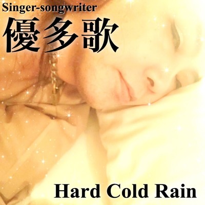 シングル/Hard Cold Rain/優多歌