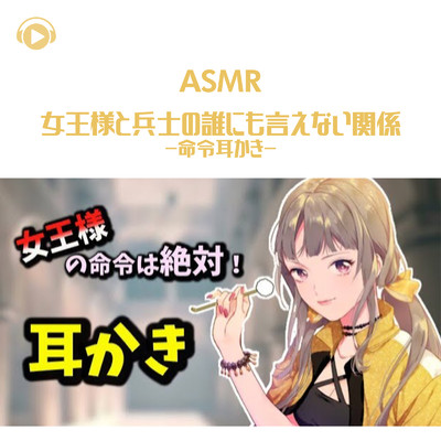 ASMR - 女王様と兵士の誰にも言えない関係 -命令耳かき-/ASMR by ABC & ALL BGM CHANNEL