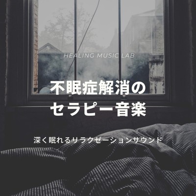 眠気の誘発/ヒーリングミュージックラボ
