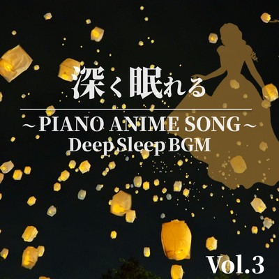 アルバム/深く眠れる 〜 PIANO ANIME SONG 〜 Vol.3 Deep Sleep BGM/中村理恵