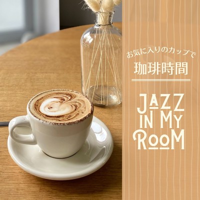 アルバム/お気に入りのカップで珈琲時間 - Jazz in My Room/Eximo Blue & Relaxing Guitar Crew