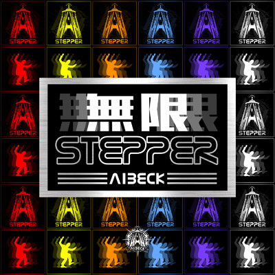 シングル/無限STEPPER/AIBECK