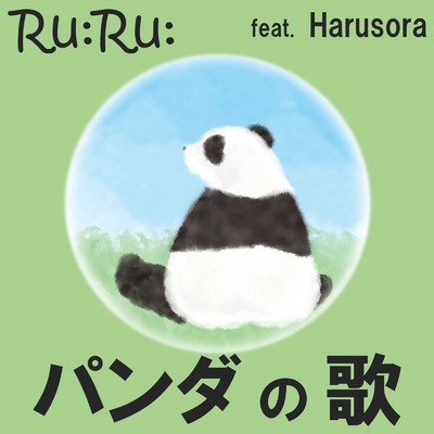 シングル/パンダの歌 (feat. Harusora)/Ru:Ru: