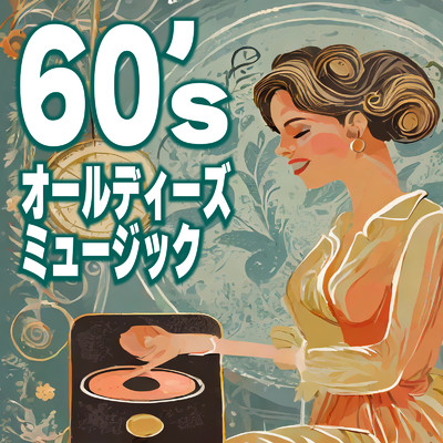 60'sオールディーズミュージック/Various Artists