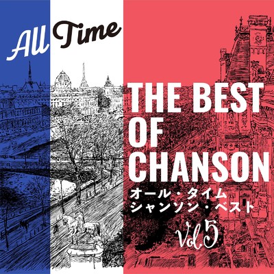 オール・タイム シャンソン・ベスト Vol.5/Various Artists