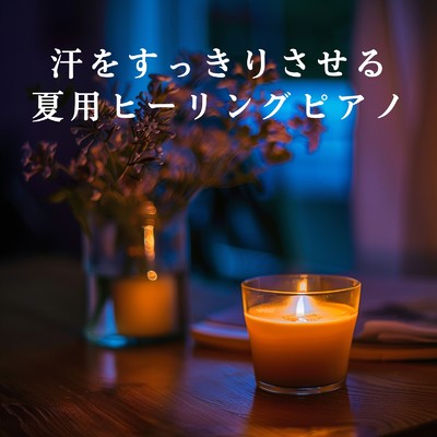 アルバム/汗をすっきりさせる夏用ヒーリングピアノ/Relaxing BGM Project